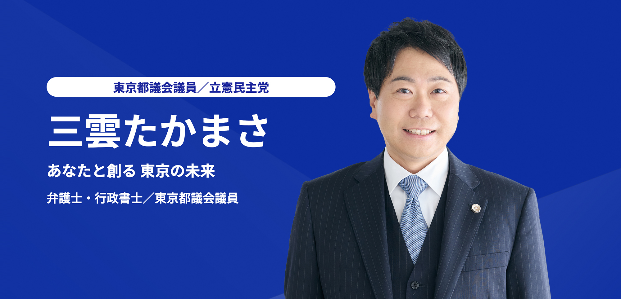 三雲たかまさ／弁護士・行政書士／東京都議会議員